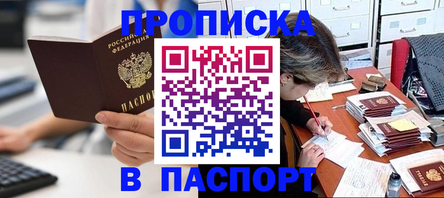 купить прописку в Зиме